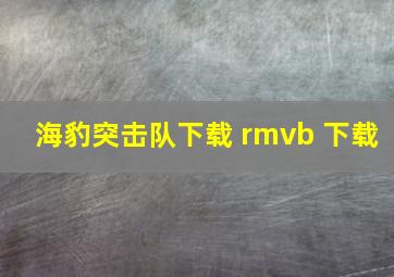 海豹突击队下载 rmvb 下载